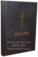 Библия на русском языке. (Артикул РМ 002)